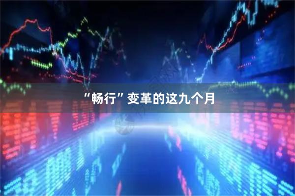 “畅行”变革的这九个月