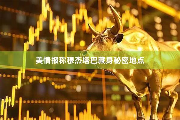 美情报称穆杰塔巴藏身秘密地点