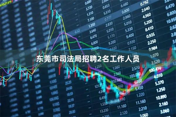 东莞市司法局招聘2名工作人员